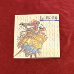 鳥山明の世界 AKIRA TORIYAMA EXHIBITION 1995年 - メルカリ