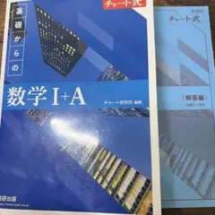 基礎からの数学 I+A
