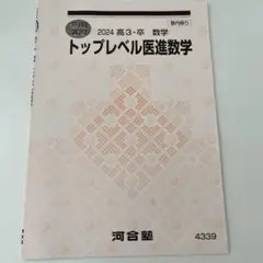 トップレベル医進数学 2024年版