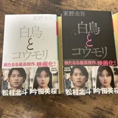 白鳥とコウモリ 上下