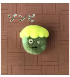 ゾンビ　ブローチ　羊毛フェルト