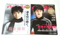 ananNo.1983 No.2089 表紙 羽生結弦