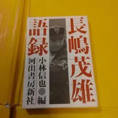 長島茂雄語録 1983年発行 初版 帯付き - メルカリ