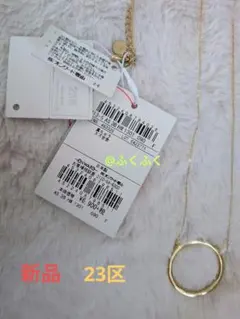 【新品】23区、リングペンダントネックレス、定価7,452円