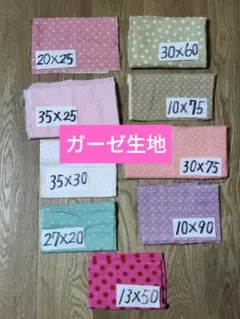 ガーゼ生地 はぎれ まとめ売り ドット柄 9枚セット