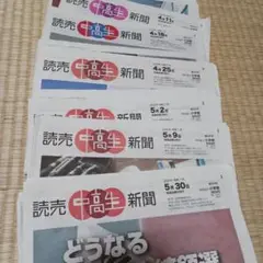 読売中高生新聞　2025年4月　5月