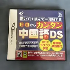 カンタン中国語DS