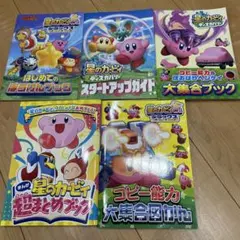 星のカービィ 関連書籍 5冊セット　てれびげーむマガジン　付録