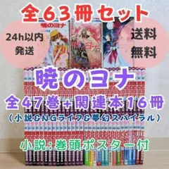 【最新47巻＆小説付】暁のヨナ 1~47全巻セット NGライフ 夢幻【送料無料】
