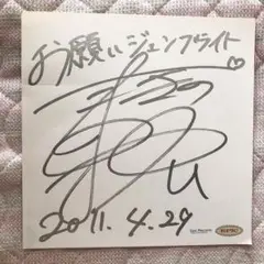 牧野由依 直筆サイン色紙 お願いジュンブライト2011.4.29 宛名無し 2025年最新】牧野由依 サインの人気アイテム - メルカリ