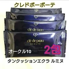 クレドポーボーテ タンクッションエクラ ルミヌ OC10 2個のサムネイル