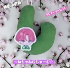 ブレイクマイケース　わちゃねむちゃーむ しのぶ　ブレマイ　マスコット　新品