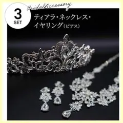 ブライダル ティアラ ネックレス ピアス 3点セット 花嫁 発表会 ステージ