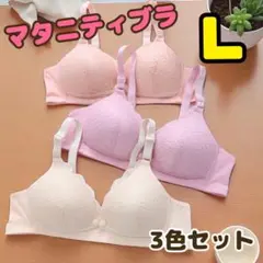 マタニティブラ　授乳ブラ　ナイトブラ　前開き　ノンワイヤー　美乳　育乳　Lのサムネイル