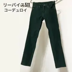 【中古美品】リーバイス 511 コーデュロイ W28 L32 ストレートおしゃれ