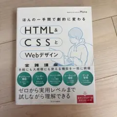 ほんの一手間で劇的に変わるHTML & CSSとWebデザイン実践講座