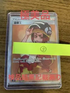 【美品・PSA10】溶接工　SR 溶接工 SR PSA10 106/095 sm10 ダブルブレイズ