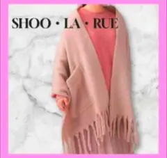 SHOO・LA・RUE ⭐️ ふわふわポケット付 ラージストール ストール