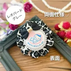 【両面仕様】マタニティロゼット（A4950）