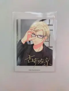 A3！ AGF オフショットランダムフォトカード 古市左京