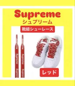 Supreme＆NIKE AIR FORCE 1 靴紐 2個セット