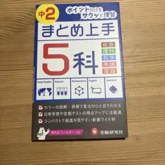 まとめ上手 中2 5科 受験研究社