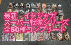イタジャガ スーパー戦隊シリーズ　全50種コンプリート④