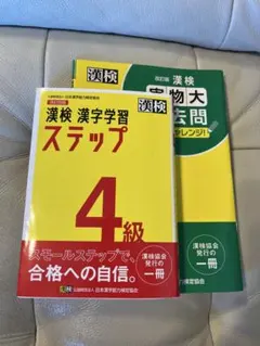 漢検４級　「漢検　漢字学習ステップ」と「実物大過去問」の一部
