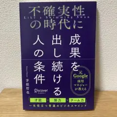 不確実性の時代に成果を出し続ける人の条件