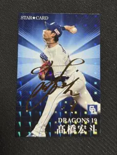 高橋宏斗 プロ野球チップス 2023 金箔サイン