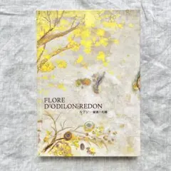 2025年最新】ルドン 秘密の花園の人気アイテム - メルカリ