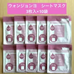 新品未使用品　モイストアップレディスキンパック3枚入×10袋セットウォンジョンヨ