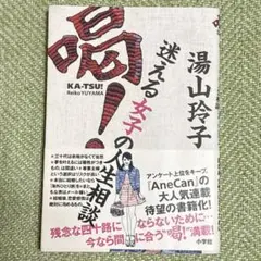 喝！ 迷える女子の人生相談 湯山玲子