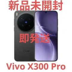 新品未開封　vivo x300 proブラック