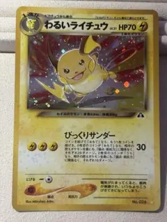 大特価 良個体 わるいライチュウLv31 旧裏面 ホロレア【ポケモンカード】 大特価 良個体 わるいライチュウLv31 旧裏面 ホロレア【ポケモンカード