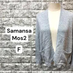 サマンサモス2 Samansa Mos2 カーディガン　ポケット　グレー　F
