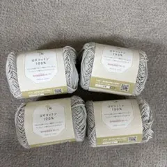 UVコットン 100% グレー毛糸 4個セット