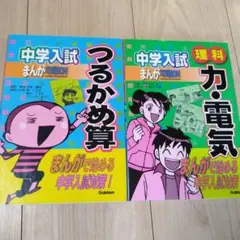中学入試 まんが攻略BON! つるかめ算　理科（力・電気）2冊セット