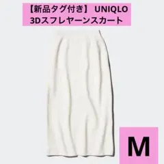 【新品タグ付き】　UNIQLO ユニクロ　3Dスフレヤーンスカート