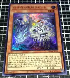 遊戯王　白き森の聖徒リゼット　スーパー