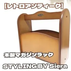 【アンティーク】STYLING BY Siera 木製マガジンラック ブラウン