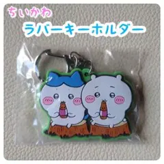 ちいかわ　ラバー キーホルダー ガチャ