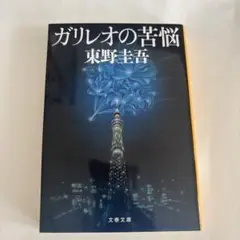 ガリレオの苦悩 東野圭吾 文春文庫