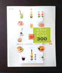 「おさけのおいしいおつまみ300」コマツザキアケミ