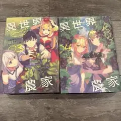 異世界のんびり農家 20.5 新品未読品 送料無料 - メルカリ
