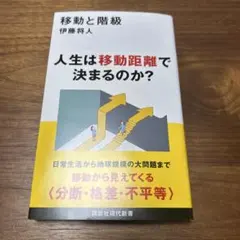 移動と階級
