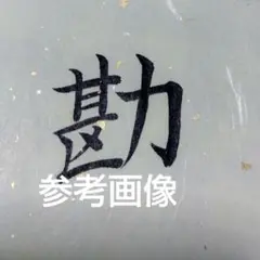 参考画像