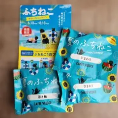未開封　ふちねこ カフェ・ベローチェ　2種3個　チラシ付き