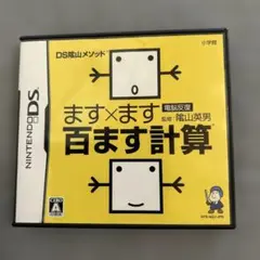 ます×ます 百ます計算 ニンテンドーDS 算数　小学生　大人　計算　ドリル　DS
