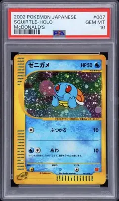 PSA10】ゼニガメ マクドナルド オリジナルミニマム☆パック 007/018